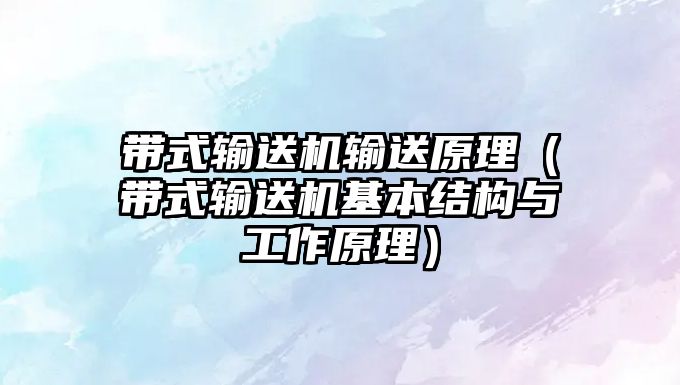 帶式輸送機(jī)輸送原理（帶式輸送機(jī)基本結(jié)構(gòu)與工作原理）