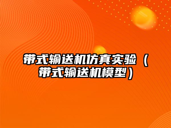 帶式輸送機(jī)仿真實(shí)驗(yàn)（帶式輸送機(jī)模型）