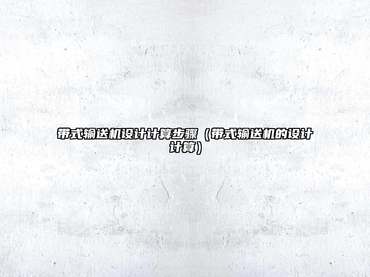帶式輸送機設計計算步驟（帶式輸送機的設計計算）