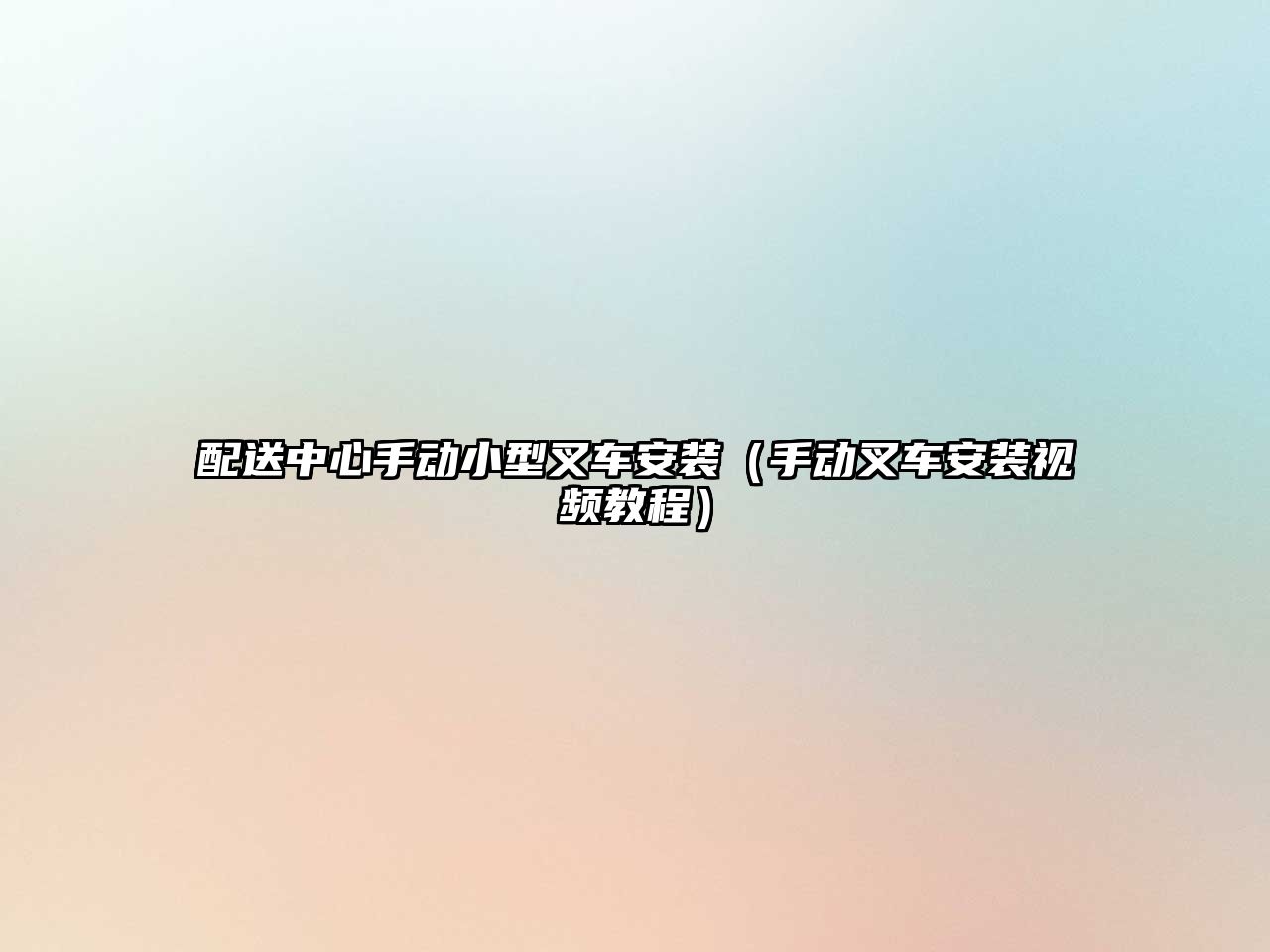 配送中心手動小型叉車安裝（手動叉車安裝視頻教程）