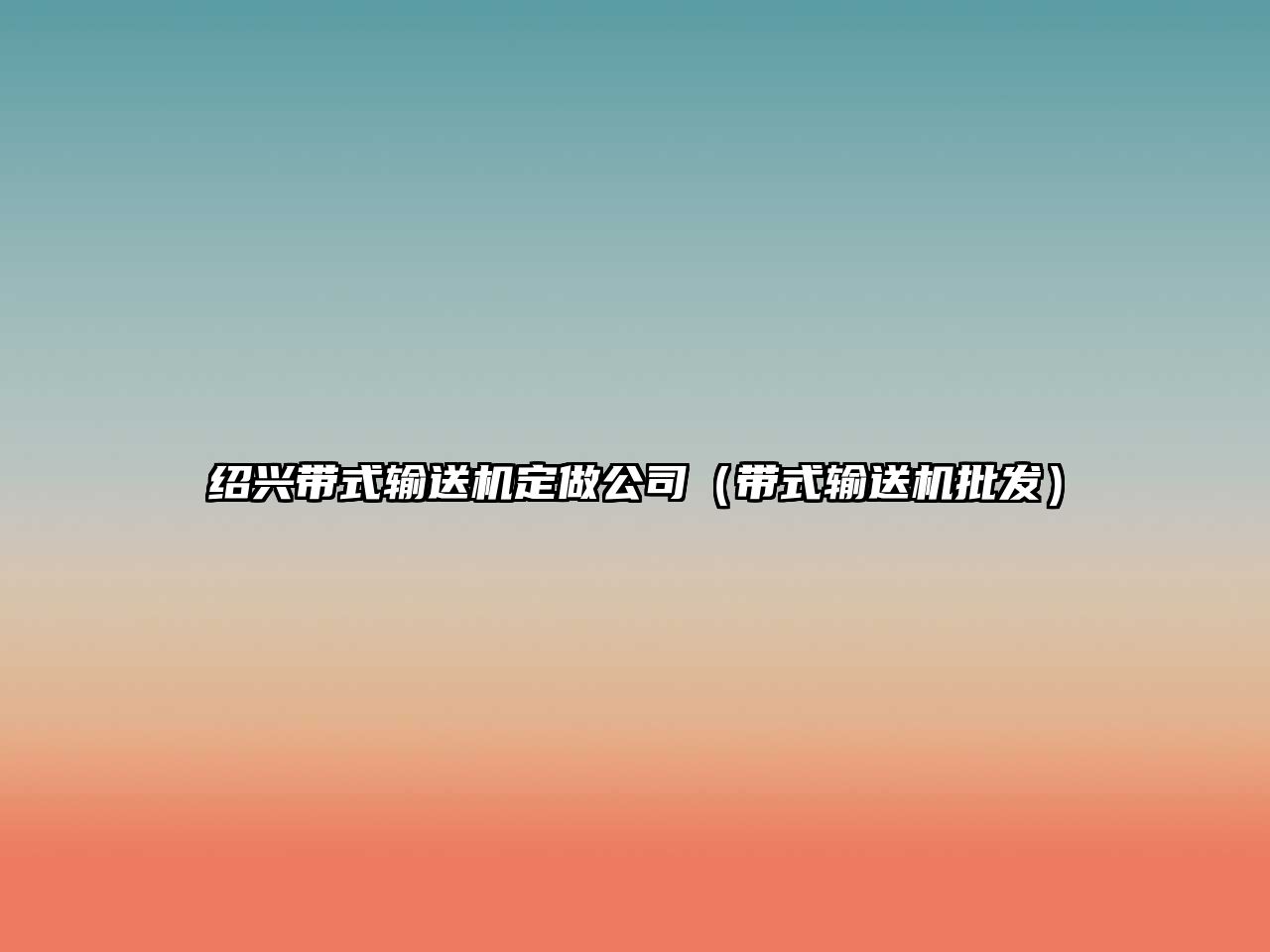 紹興帶式輸送機(jī)定做公司（帶式輸送機(jī)批發(fā)）