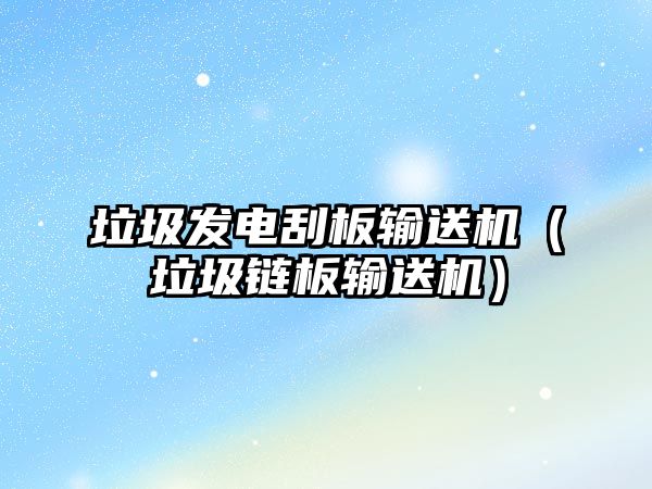 垃圾發(fā)電刮板輸送機(jī)（垃圾鏈板輸送機(jī)）