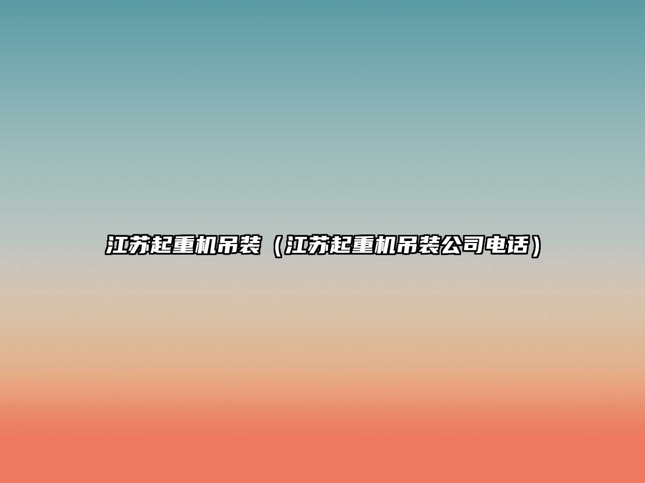 江蘇起重機(jī)吊裝（江蘇起重機(jī)吊裝公司電話）