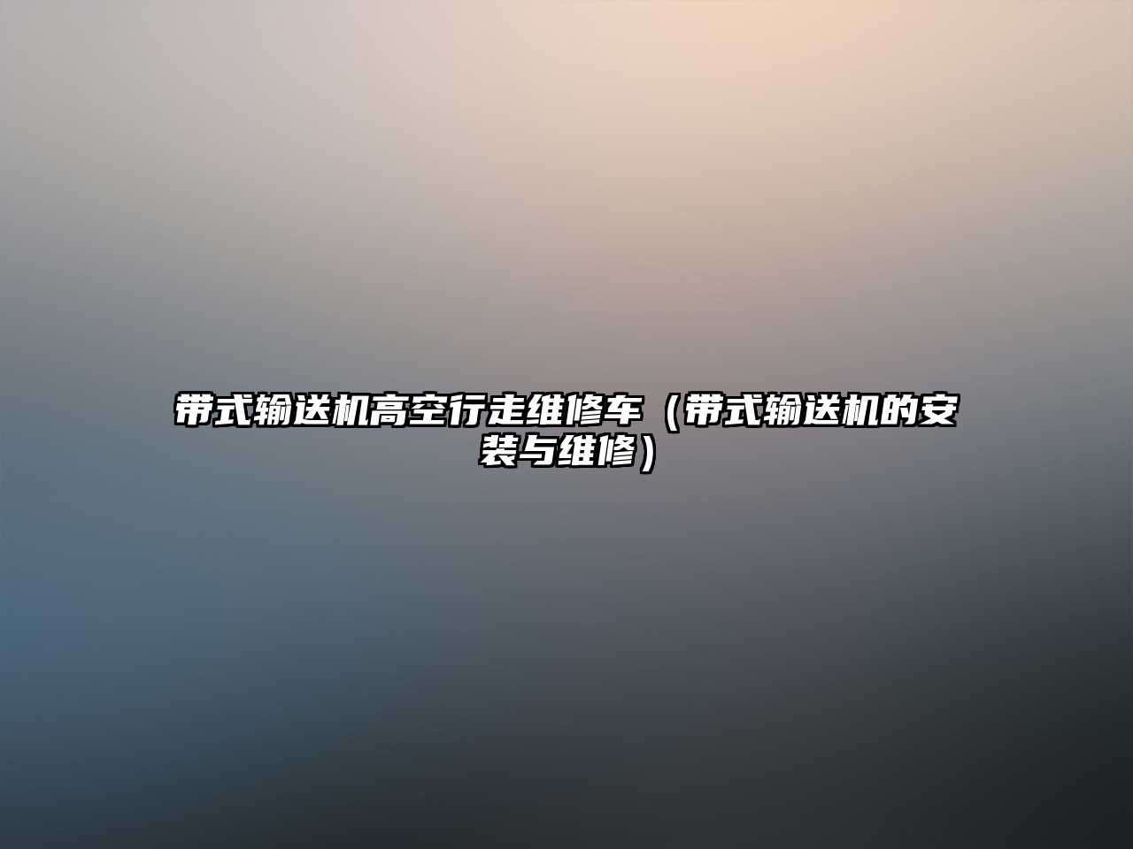 帶式輸送機(jī)高空行走維修車（帶式輸送機(jī)的安裝與維修）
