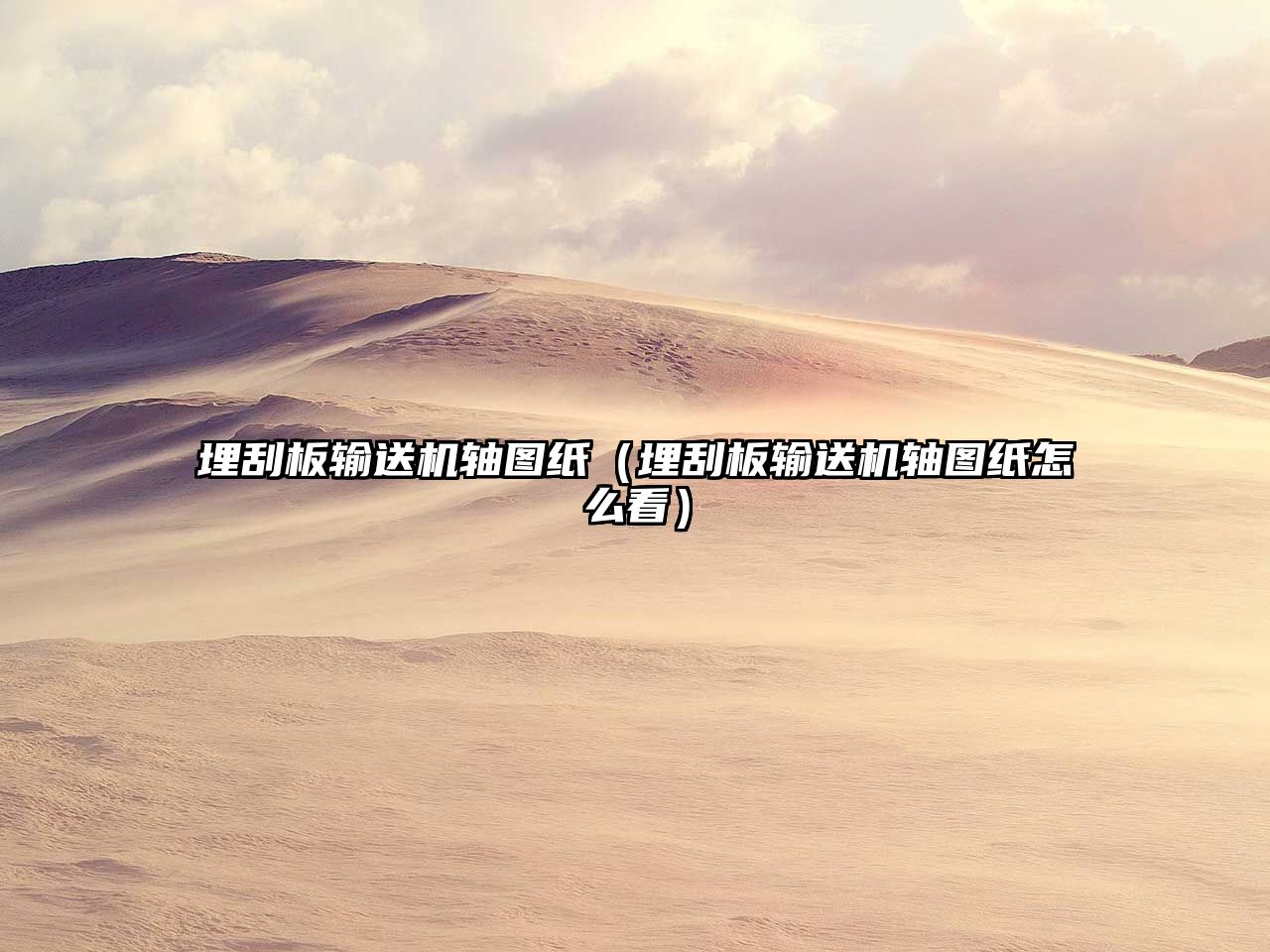 埋刮板輸送機(jī)軸圖紙(埋刮板輸送機(jī)軸圖紙?jiān)趺纯矗? class=