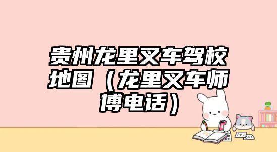 貴州龍里叉車駕校地圖（龍里叉車師傅電話）