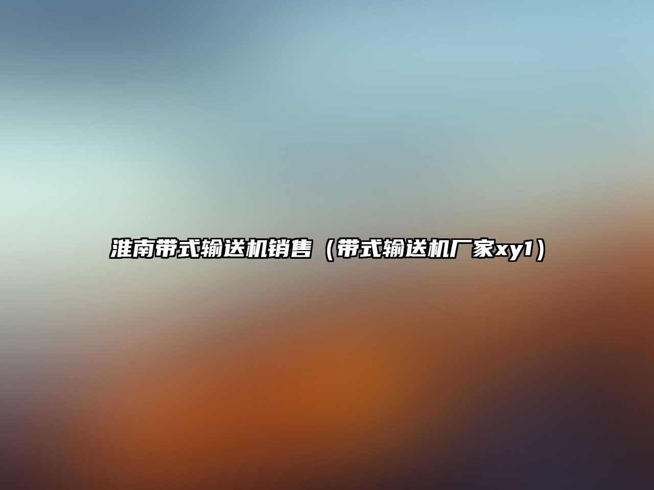 淮南帶式輸送機銷售（帶式輸送機廠家xy1）