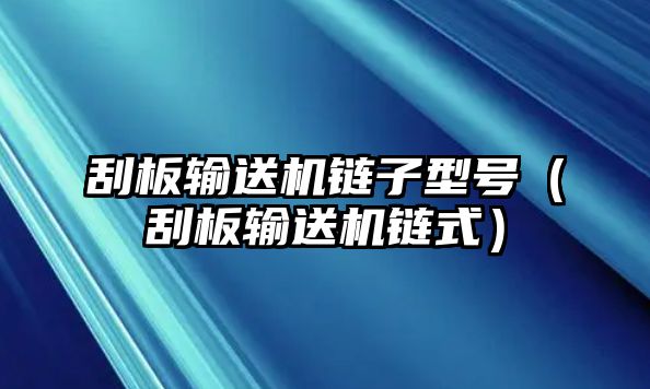 刮板輸送機(jī)鏈子型號(刮板輸送機(jī)鏈?zhǔn)剑? class=