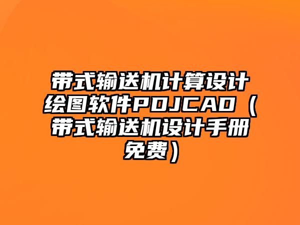 帶式輸送機計算設(shè)計繪圖軟件PDJCAD（帶式輸送機設(shè)計手冊免費）