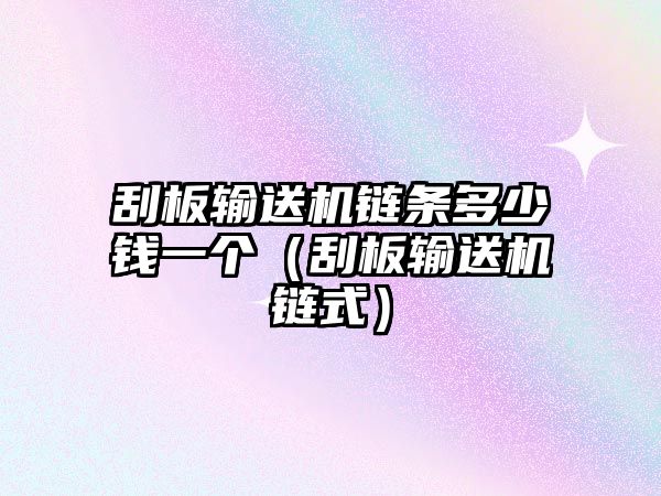 刮板輸送機(jī)鏈條多少錢(qián)一個(gè)(刮板輸送機(jī)鏈?zhǔn)剑? class=