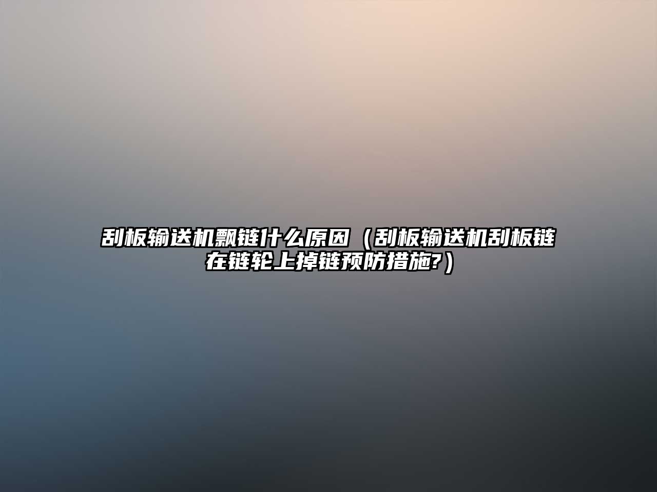刮板輸送機(jī)飄鏈?zhǔn)裁丛颍ü伟遢斔蜋C(jī)刮板鏈在鏈輪上掉鏈預(yù)防措施?）