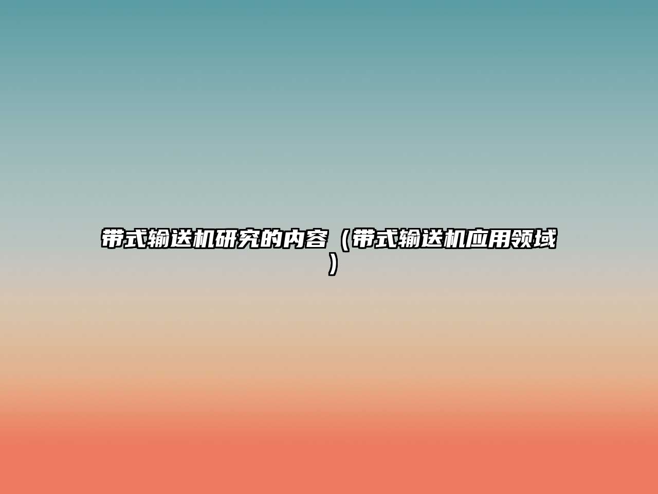 帶式輸送機(jī)研究的內(nèi)容（帶式輸送機(jī)應(yīng)用領(lǐng)域）