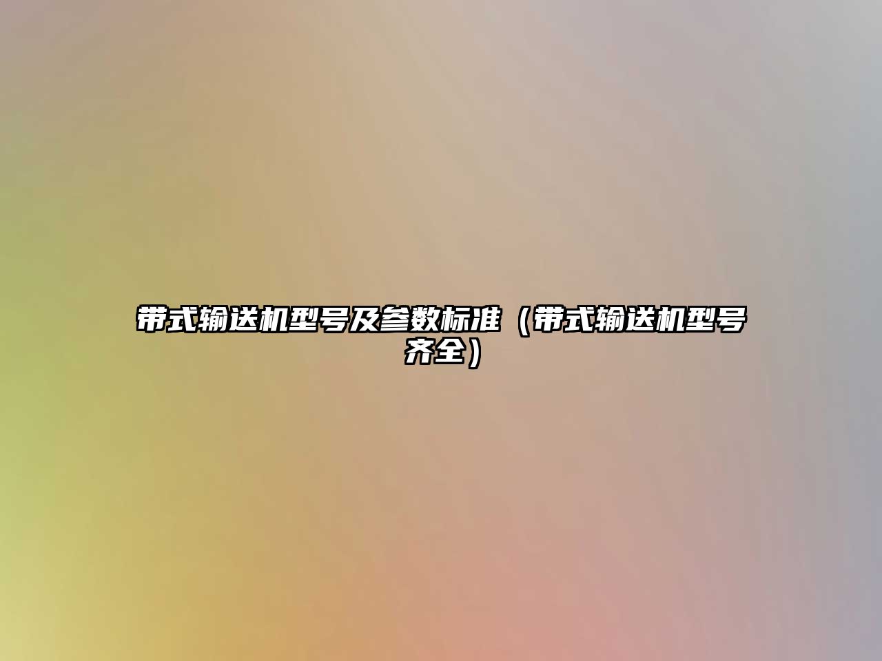帶式輸送機型號及參數(shù)標準（帶式輸送機型號齊全）