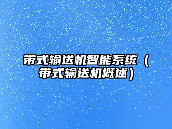 帶式輸送機(jī)智能系統(tǒng)（帶式輸送機(jī)概述）