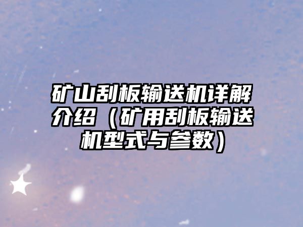 礦山刮板輸送機(jī)詳解介紹（礦用刮板輸送機(jī)型式與參數(shù)）
