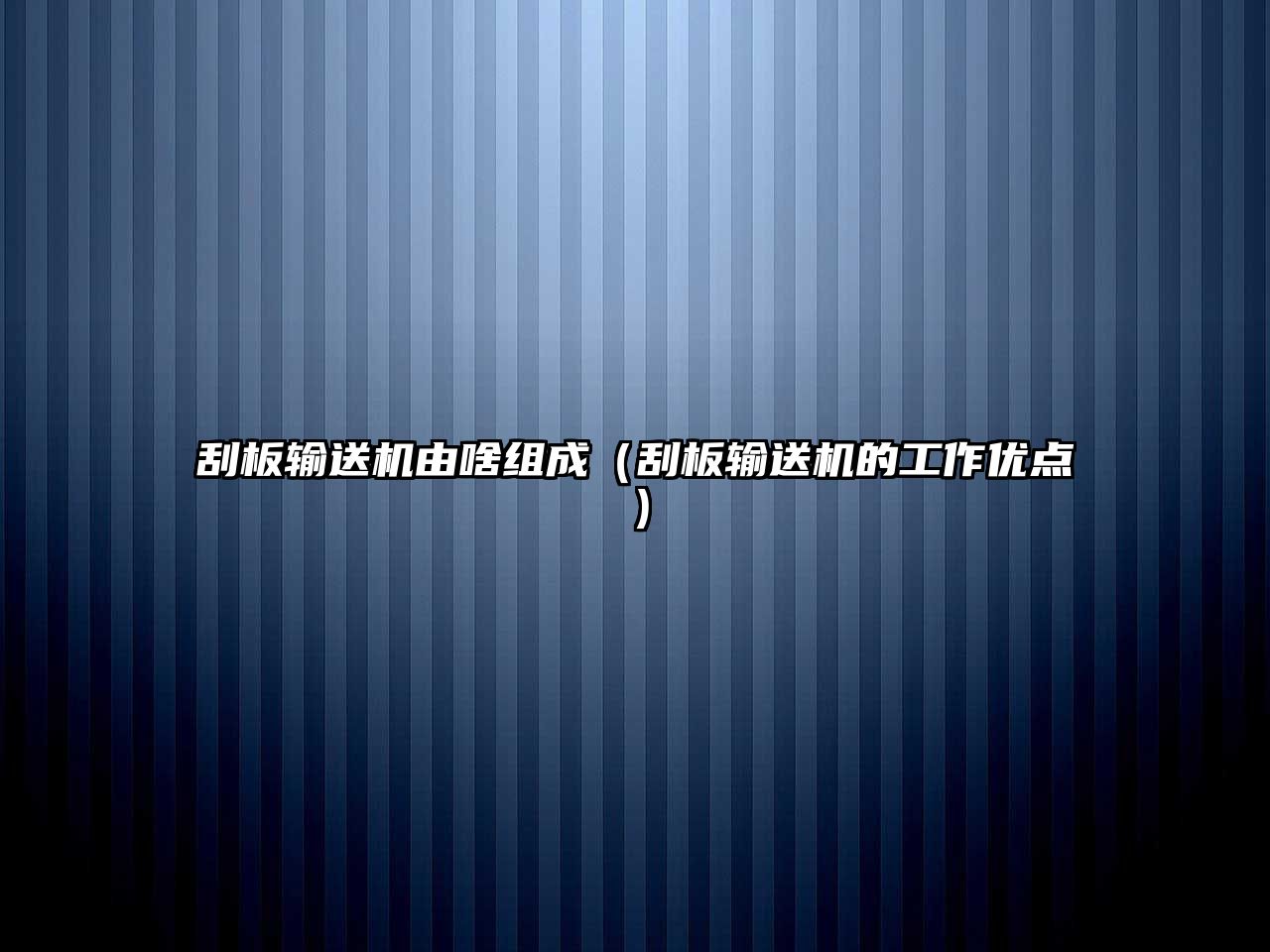 刮板輸送機(jī)由啥組成（刮板輸送機(jī)的工作優(yōu)點(diǎn)）