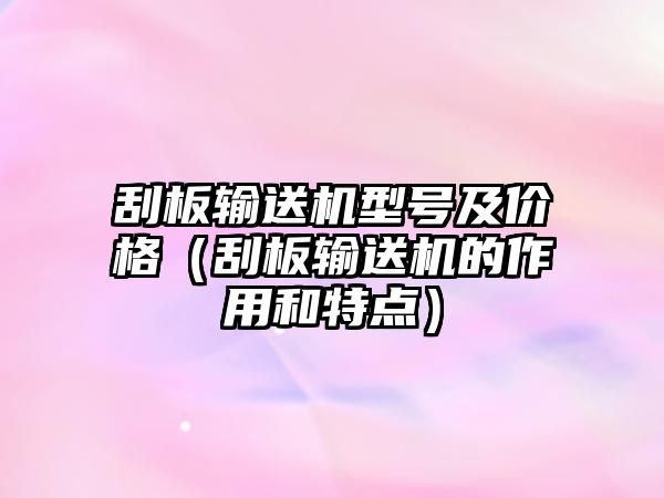刮板輸送機(jī)型號及價格（刮板輸送機(jī)的作用和特點(diǎn)）