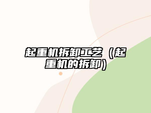起重機(jī)拆卸工藝（起重機(jī)的拆卸）