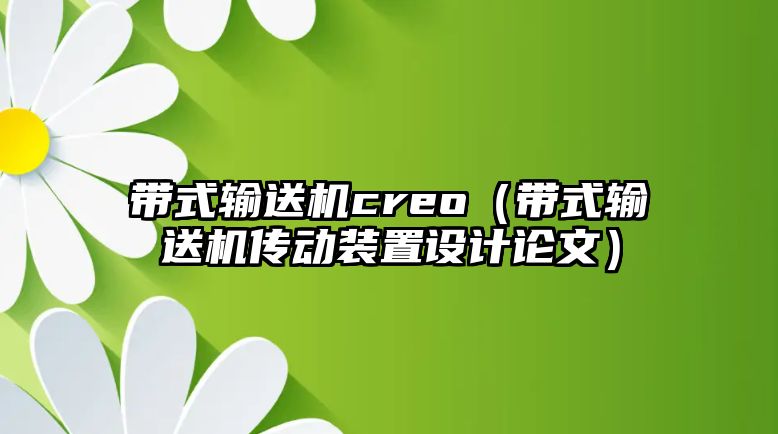 帶式輸送機(jī)creo（帶式輸送機(jī)傳動(dòng)裝置設(shè)計(jì)論文）