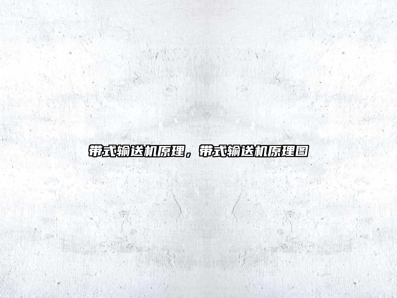 帶式輸送機原理，帶式輸送機原理圖