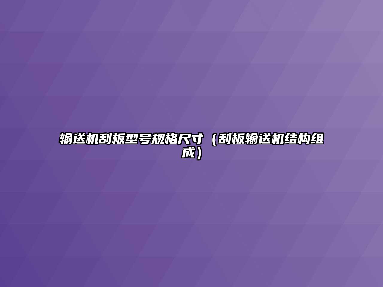 輸送機(jī)刮板型號(hào)規(guī)格尺寸（刮板輸送機(jī)結(jié)構(gòu)組成）