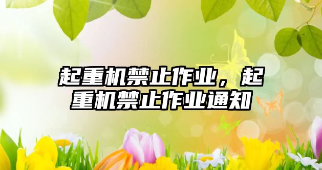 起重機禁止作業(yè)，起重機禁止作業(yè)通知