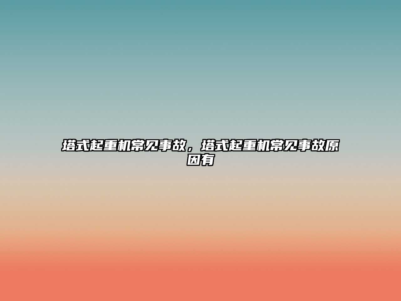 塔式起重機(jī)常見事故，塔式起重機(jī)常見事故原因有