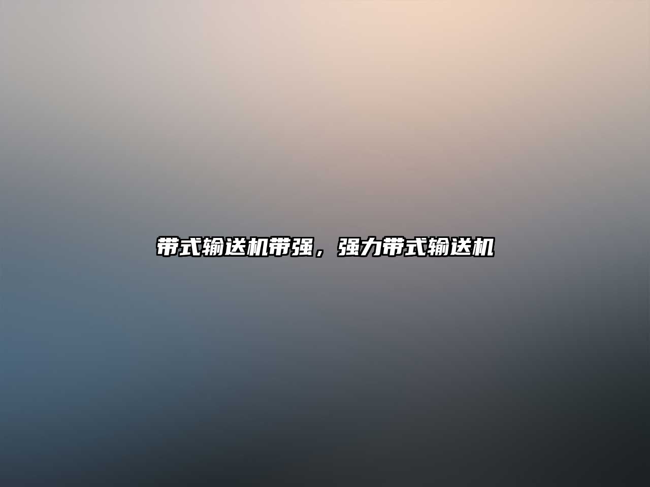 帶式輸送機(jī)帶強(qiáng)，強(qiáng)力帶式輸送機(jī)