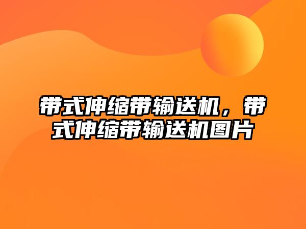 帶式伸縮帶輸送機，帶式伸縮帶輸送機圖片