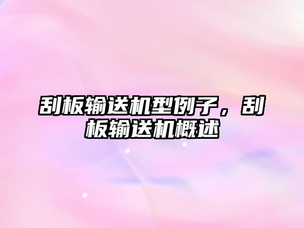 刮板輸送機型例子，刮板輸送機概述