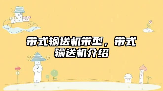 帶式輸送機(jī)帶型，帶式輸送機(jī)介紹