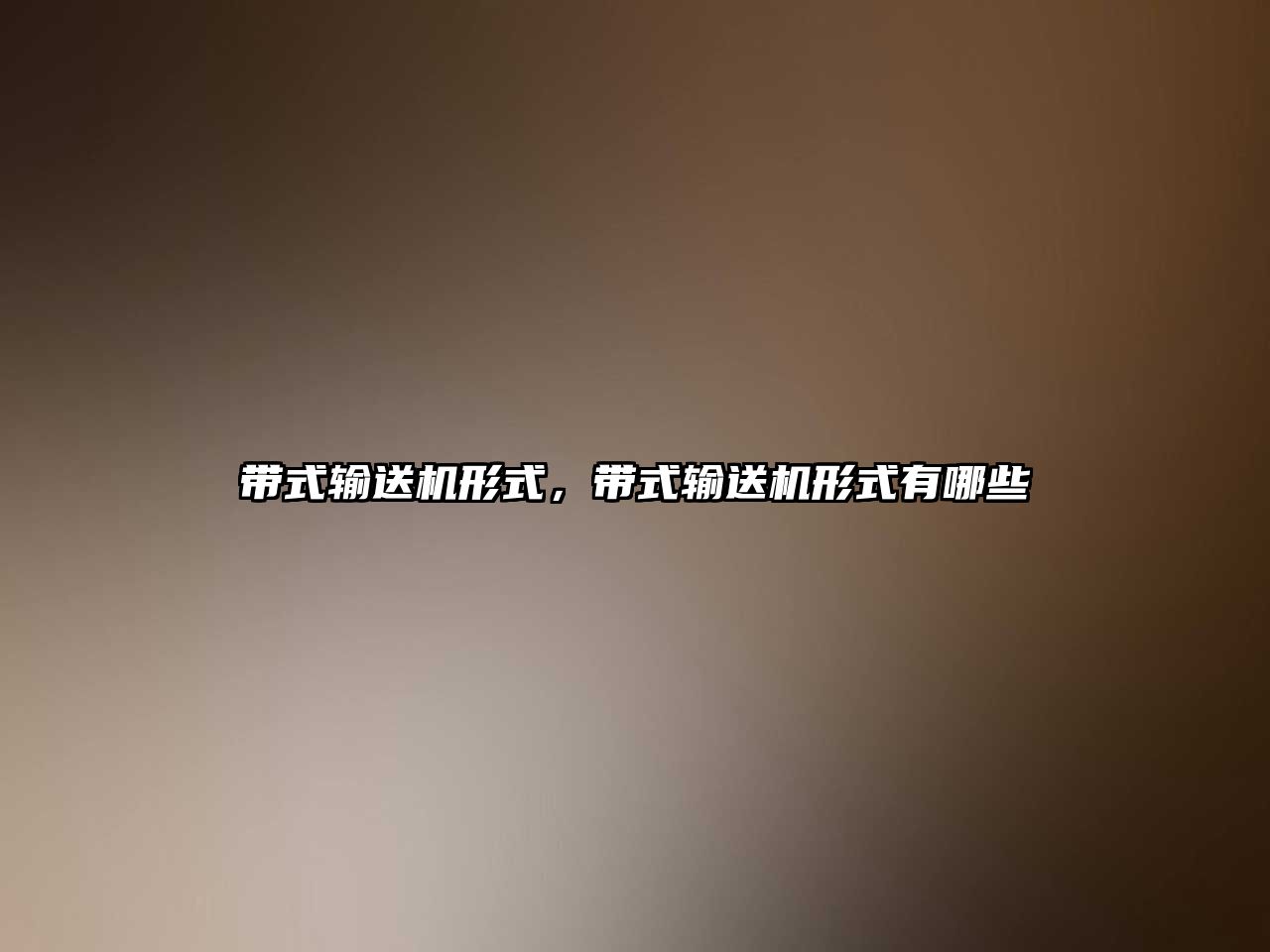帶式輸送機形式，帶式輸送機形式有哪些