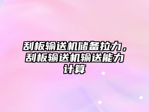 刮板輸送機儲備拉力，刮板輸送機輸送能力計算