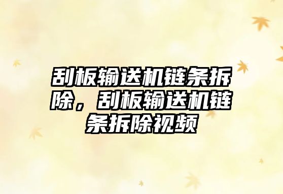 刮板輸送機(jī)鏈條拆除，刮板輸送機(jī)鏈條拆除視頻
