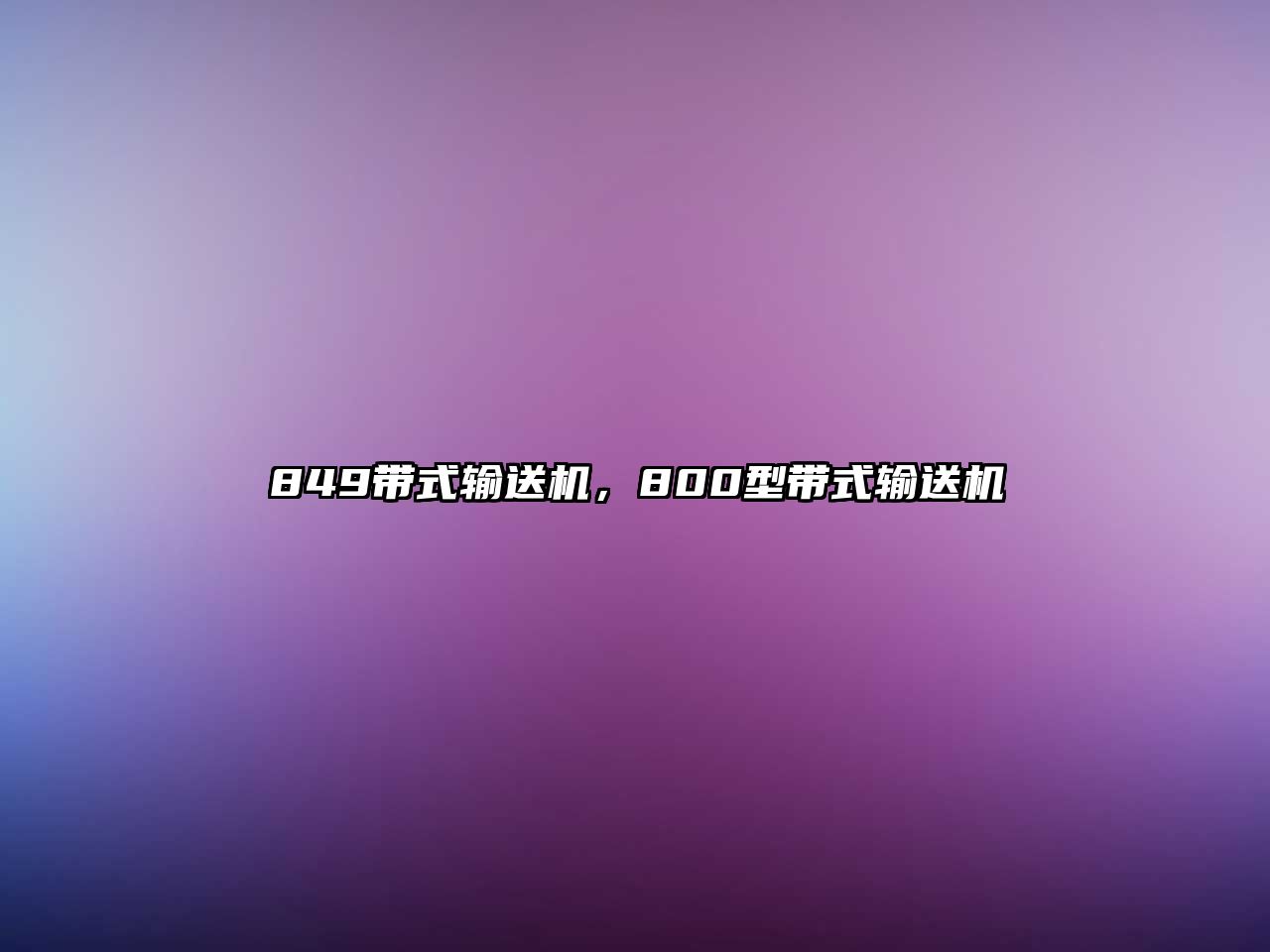849帶式輸送機(jī)，800型帶式輸送機(jī)