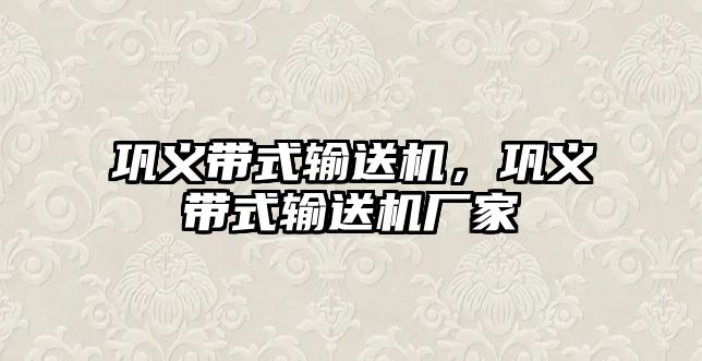 鞏義帶式輸送機(jī)，鞏義帶式輸送機(jī)廠家