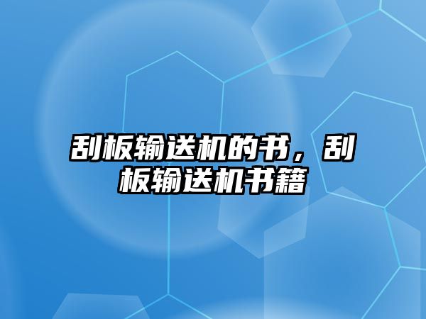 刮板輸送機(jī)的書，刮板輸送機(jī)書籍