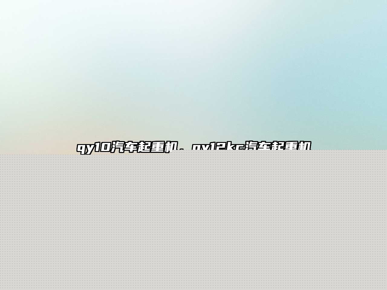 qy10汽車起重機，qy12kc汽車起重機