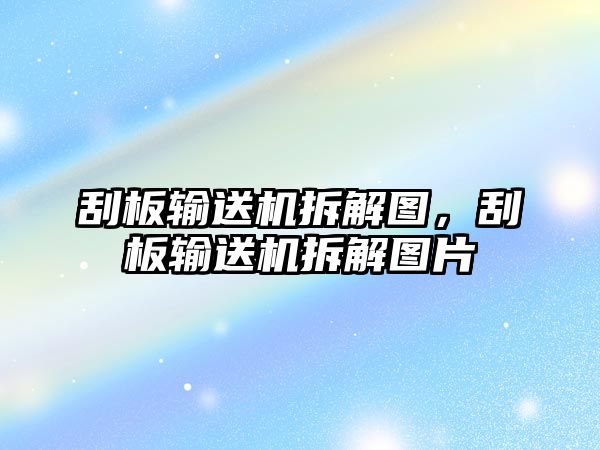 刮板輸送機(jī)拆解圖，刮板輸送機(jī)拆解圖片