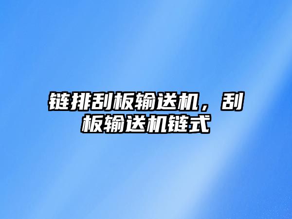 鏈排刮板輸送機(jī),刮板輸送機(jī)鏈?zhǔn)? class=