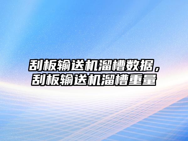 刮板輸送機(jī)溜槽數(shù)據(jù)，刮板輸送機(jī)溜槽重量