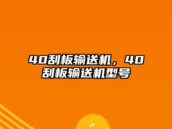 40刮板輸送機(jī)，40刮板輸送機(jī)型號(hào)
