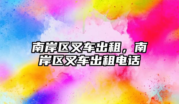 南岸區(qū)叉車出租，南岸區(qū)叉車出租電話