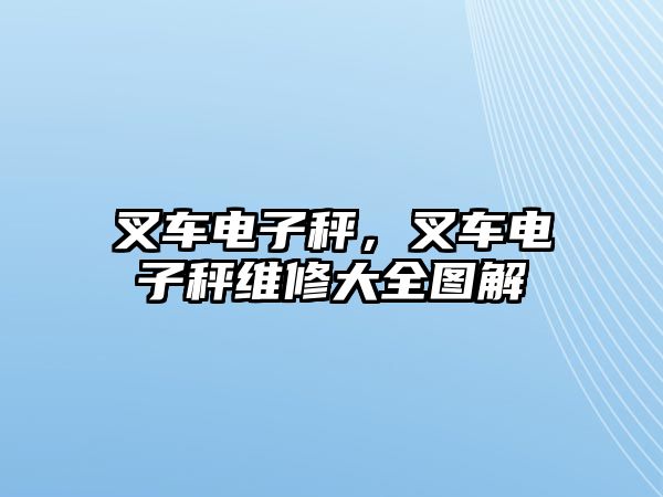 叉車電子秤，叉車電子秤維修大全圖解