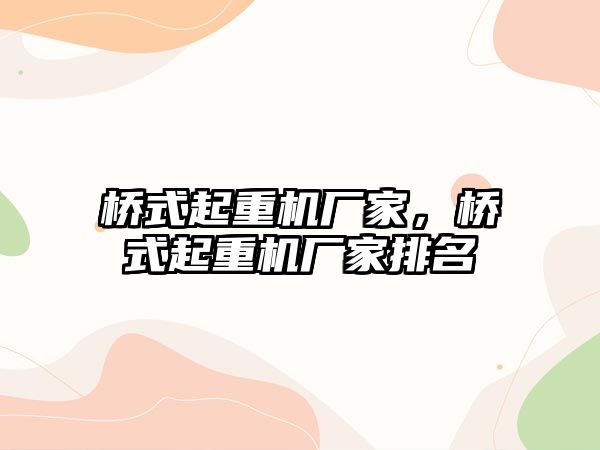 橋式起重機廠家，橋式起重機廠家排名