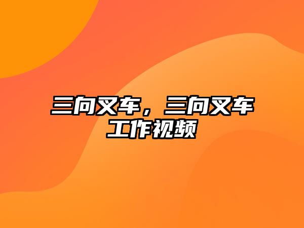 三向叉車(chē)，三向叉車(chē)工作視頻