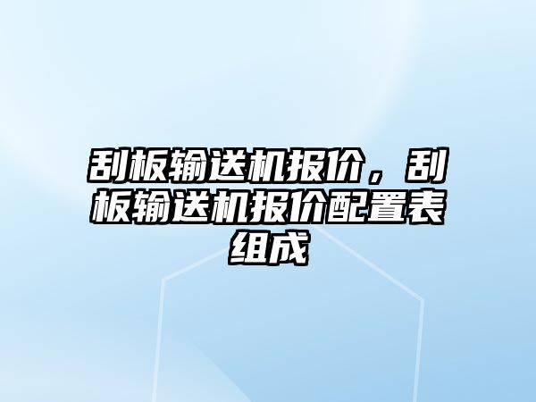 刮板輸送機(jī)報(bào)價(jià),刮板輸送機(jī)報(bào)價(jià)配置表組成