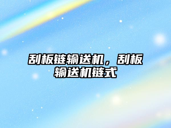 刮板鏈輸送機,刮板輸送機鏈?zhǔn)? class=