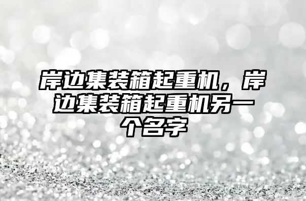 岸邊集裝箱起重機，岸邊集裝箱起重機另一個名字