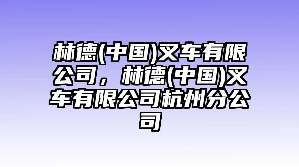 林德(中國)叉車有限公司，林德(中國)叉車有限公司杭州分公司